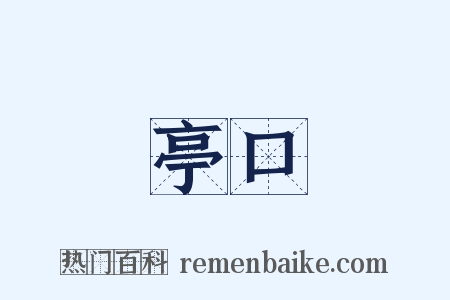 亭口是什么意思的图片